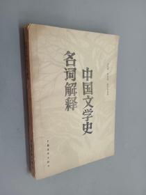 中国文学史名词解释。