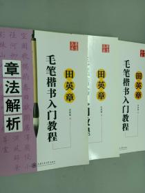 田英章毛笔楷书入门教程（偏旁部首、间架结构、章法解析）  3册合售