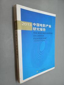 2013中国电影产业研究报告