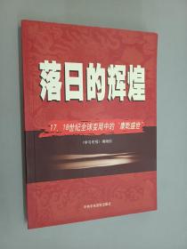 落日的辉煌：17、18世纪全球变局中的“康乾盛世“