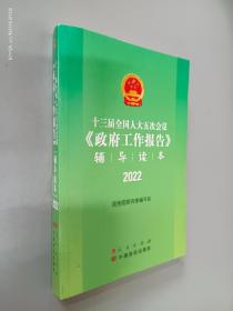 十三届全国人大五次会议《政府工作报告》辅导读本