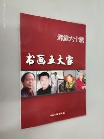 辉煌六十载：书画五大家   有吴晓科题诗签名