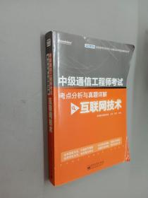 全国通信专业技术人员职业水平考试辅导丛书·中级通信工程师考试考点分析与真题详解：互联网技术