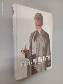 福尔摩斯探案（精装）