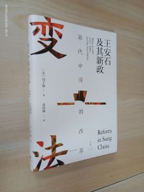 宋代中国的改革：王安石及其新政   精装