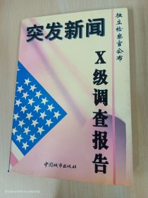 突发新闻:独立检察官公布X级调查报告