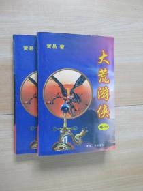 魔幻天地作品精选：大荒游侠《卷一、卷二》共2本合售     详见图片