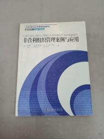 非营利组织管理案例与应用：公共行政与公共管理经典译丛·案例系列