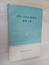 1939-1945年德国的战时工业