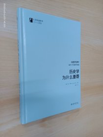 历史学为什么重要   精装