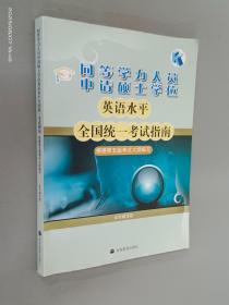 同等学力人员申请硕士学位英语水平全国统一考试指南