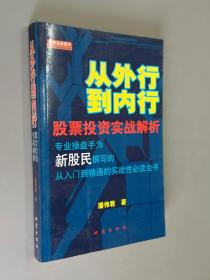 从外行到内行：股票投资实战解析