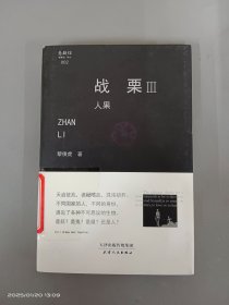 戰(zhàn)栗（3）：人果 精裝