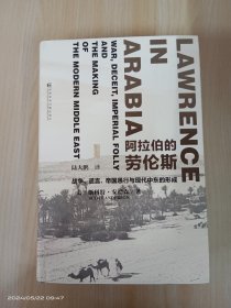 阿拉伯的劳伦斯：战争、谎言、帝国愚行与现代中东的形成    精装