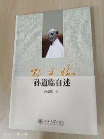 孙道临自述