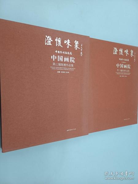 澄怀味象·中国艺术研究院：中国画院第三届院展作品集（精装共两册）