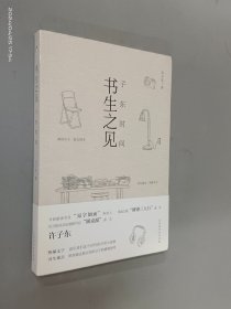 书生之见：子东时间