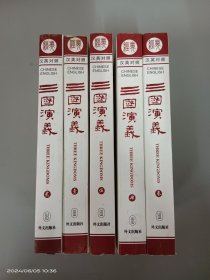 三国演义 【汉英对照】 全五册