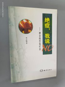 绝症，我说NO:神奇的竹盐疗法