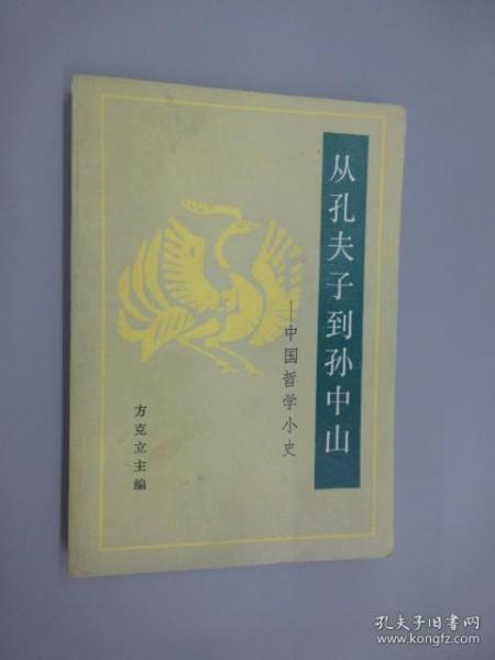 从孔夫子到孙中山——中国哲学小史