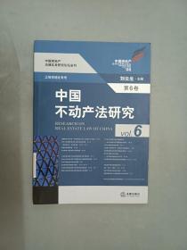 中国不动产法研究（第6卷）