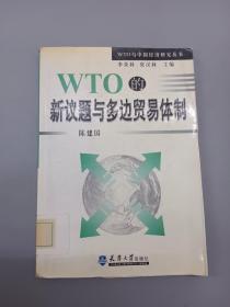 WTO的新议题与多边贸易体制——WTO与中国经济研究丛书