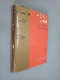 中国人名大词典.现任党政军领导人物卷    精装本