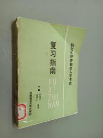 研究生经济数学入学考试复习指南