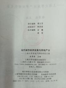 当代城市经济发展与房地产业：上海大学房地产学院研究文集