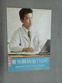 青光眼防治110問