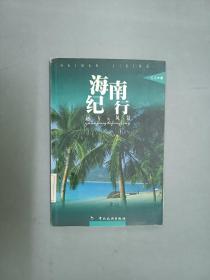 海南纪行