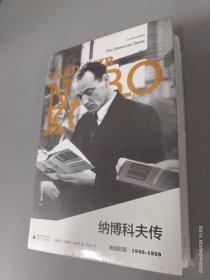 纳博科夫传 美国时期(2册)    精装全新塑封