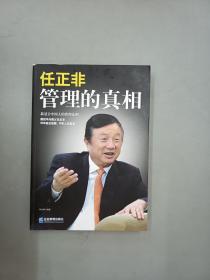 任正非：管理的真相