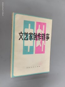 文艺家创作轶事