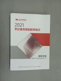 2021对公业务授信政策指引 （通用手册 ）