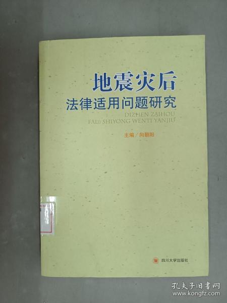 地震灾后法律适用问题研究