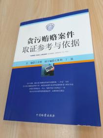 检察实务技能与技巧：贪污贿赂案件取证参考与依据