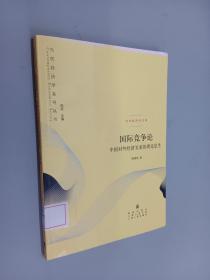 国际竞争论——中国对外经济关系的理论思考