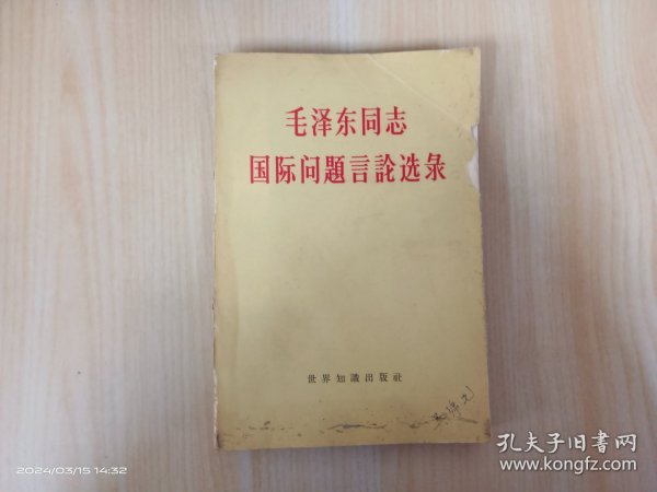 毛泽东同志国际问题言论选录