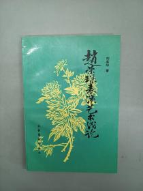 赵荣琛表演艺术浅论  、