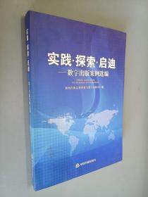 实践.探索.启迪——数字出版案例选编