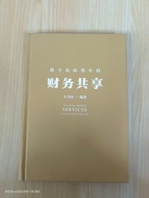 数字化转型中的财务共享