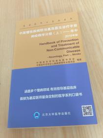 中国慢性疾病防治基层医生诊疗手册 神经病学分册   上——卒中