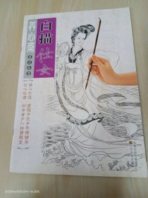 养心斋速成画谱 ：白描仕女