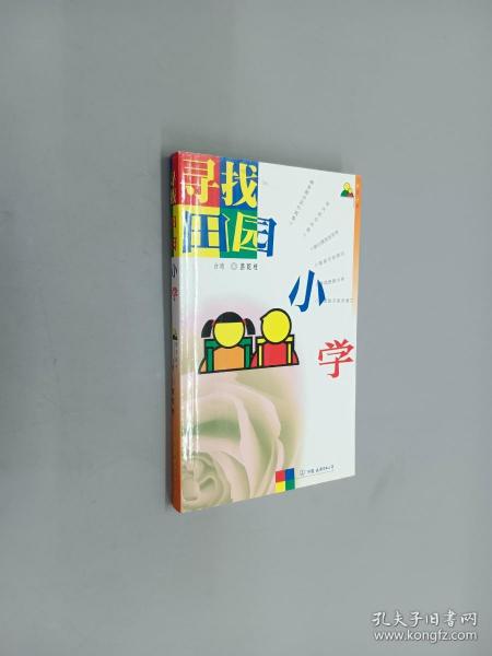 寻找田园小学