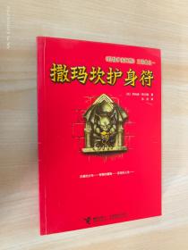 撒玛坎护身符：《巴特伊麦阿斯》三部曲之一