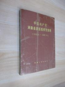 中国共产党河南省滑县组织史资料（1931.6 -1987.10）