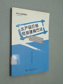 水产品价格预测建模方法