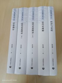 陈旭麓文集：精装五卷