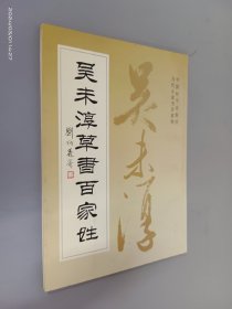 吴未淳草书百家姓